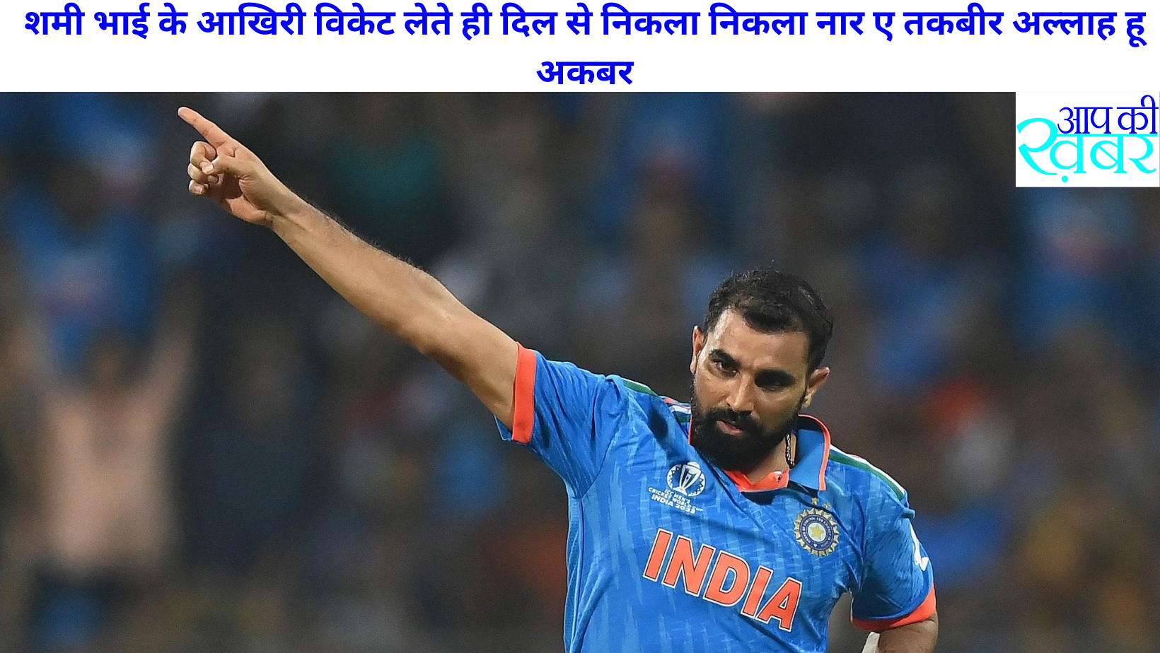 शमी भाई के आखिरी विकेट लेते ही दिल से निकला निकला नार ए तकबीर अल्लाह हू अकबर