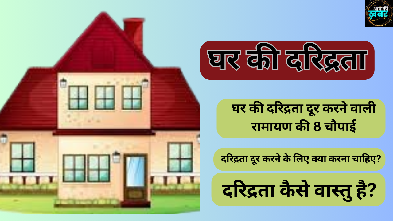 घर की दरिद्रता को कैसे दूर करें? || Ghar Ki  Daridrata Dur Karne Ke Liye Ramayan Ki 8 Choupai 