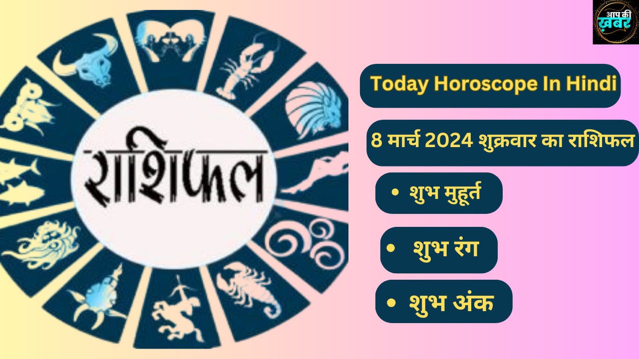 8 मार्च का शुभ मुहूर्त , शुभ रंग  और राशिफल जानिए | Today Horoscope In Hindi 