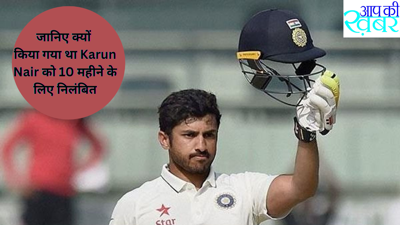  Karun Nair  को 10 महीने के लिए निलंबित