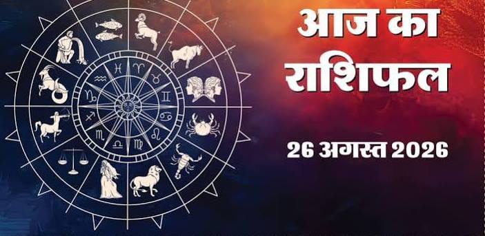 Aaj Ka Rashifal 26 August 2026: सौभाग्य और शोभन योग के संयोग से खुलेगी इन राशियों की किस्मत, जानें मेष से मीन तक सभी 12 राशियों का दैनिक राशिफल