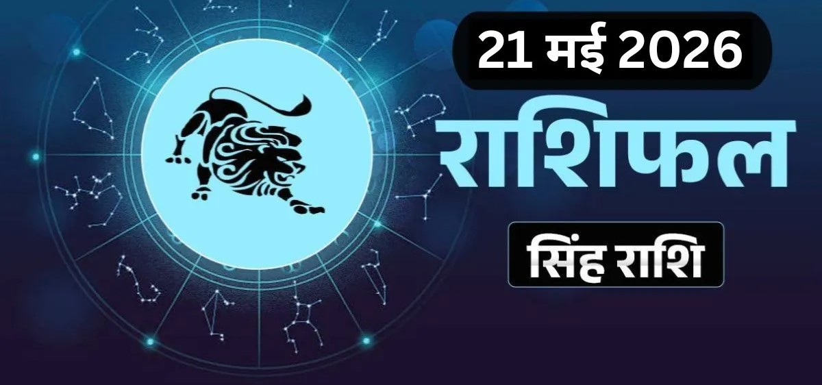 आर्थिक स्थिति: निवेश से बंपर लाभ और धन वर्षा सिंह राशि के जातकों के लिए आज का दिन आर्थिक दृष्टिकोण से 'जबरदस्त' रहने वाला है।  मजबूत वित्तीय पक्ष: आज आपका आर्थिक पक्ष पहले से कहीं अधिक मजबूत होगा। यदि आपने पहले कहीं निवेश (Investment) किया था, तो आज उससे भारी मुनाफा या धन लाभ होने के प्रबल योग बन रहे हैं।  बिजनेस में तरक्की: व्यापार को बढ़ाने के लिए आज आप जो भी नई योजनाएं बनाएंगे, वे सफल सिद्ध होंगी। बाजार में आपकी साख बढ़ेगी और धन कमाने के नए व बेहतरीन मौके आपके हाथ लगेंगे।  करियर और कार्यक्षेत्र: नए आइडियाज दिलाएंगे सफलता जॉब और करियर के मामले में आज का दिन आपको एक नई ऊंचाई पर ले जा सकता है।  ऊर्जा का सही उपयोग: आज आप खुद के भीतर एक अद्भुत और सकारात्मक ऊर्जा का संचार महसूस करेंगे। इस ऊर्जा का सही इस्तेमाल आपको कार्यस्थल पर दूसरों से आगे रखेगा।  करियर में नए अवसर: नौकरीपेशा लोगों को आगे बढ़ने के नए और सुनहरे अवसर मिलेंगे। आज आपको अपने काम से जुड़े कुछ ऐसे नए व रचनात्मक आइडियाज (Ideas) आ सकते हैं, जो आपके सीनियर्स को बेहद पसंद आएंगे।  पारिवारिक जीवन: बच्चों की तरफ से खुशखबरी और मेहमानों का आगमन पारिवारिक जीवन के लिहाज से आज का दिन खुशियों की सौगात लेकर आया है।  शुभ समाचार की प्राप्ति: आज बच्चों की तरफ से कोई बड़ी खुशखबरी मिल सकती है, जिससे पूरे घर में उत्सव और उल्लास का माहौल बन जाएगा। इसके साथ ही पिछले काफी समय से परिवार में चल रही किसी बड़ी दुविधा या गलतफहमी का आज सुखद समाधान निकलेगा।  घर में रौनक: शाम के समय घर में मेहमानों के अचानक आने से चहल-पहल बढ़ जाएगी और माहौल बेहद खुशनुमा हो जाएगा। माता-पिता का पूरा सहयोग आपको मिलेगा।  लव लाइफ और सेहत में सकारात्मक बदलाव रिश्तों में प्रगाढ़ता: जो लोग प्रेम संबंध में हैं, उनके लिए आज का दिन रोमानियत से भरा रहेगा। पुराने दोस्तों या लव पार्टनर से मुलाकात और बातचीत आपको मानसिक रूप से पूरी तरह तरोताजा कर देगी।  बेहतर स्वास्थ्य: स्वास्थ्य के मोर्चे पर भी आज का दिन राहत भरा है। यदि आप पिछले कुछ दिनों से किसी शारीरिक परेशानी से जूझ रहे थे, तो आज आपकी सेहत में चमत्कारी और सकारात्मक सुधार देखने को मिल सकते हैं।  आज का शुभ रंग: हरा  आज का शुभ अंक: 5