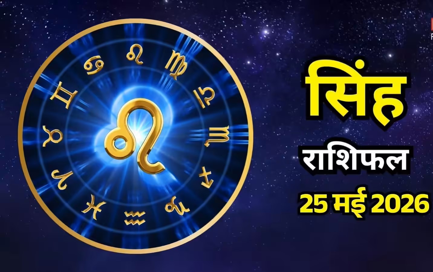 Singh Rashifal 25 May 2026:
