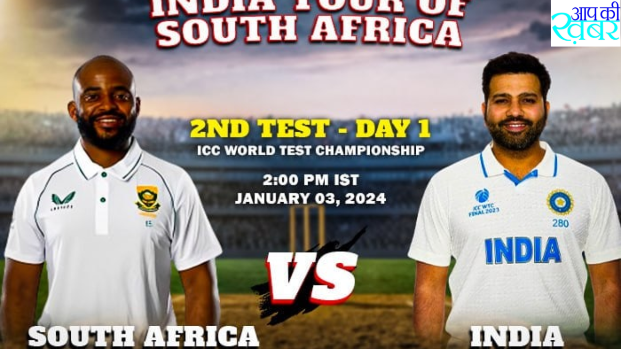 RSA vs IND :Where and what time will South Africa and India play? South Africa और India के बीच दूसरा टेस्ट मैच कहा और कितने बजे खेला जायेगा