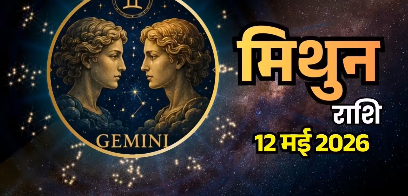 Mithun Rashifal 12 May 2026