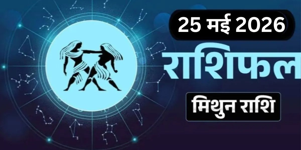 Mithun Rashifal 25 May 2026: 