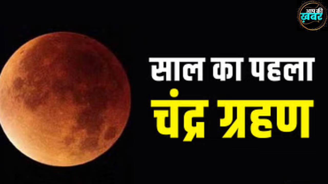 Chandra Grahan 2024 : क्या होली का रंग होगा भंग&nbsp;