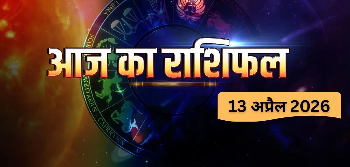 Aaj Ka Rashifal 13&nbsp;April 2026 : 