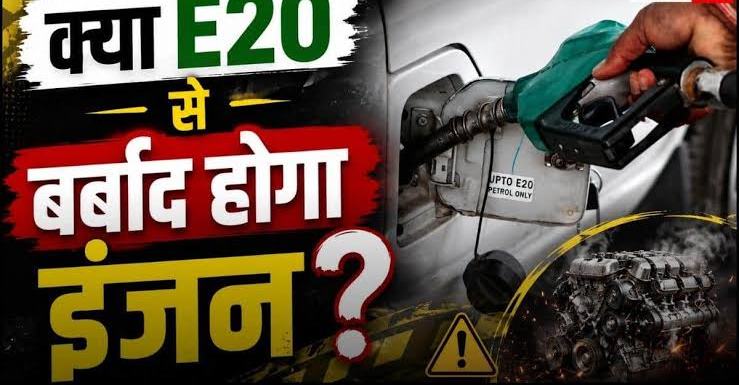 E20 पेट्रोल का सच: क्या वाकई खराब हो रहे हैं गाड़ियों के इंजन? ISMA ने किया अफवाहों का पर्दाफाश