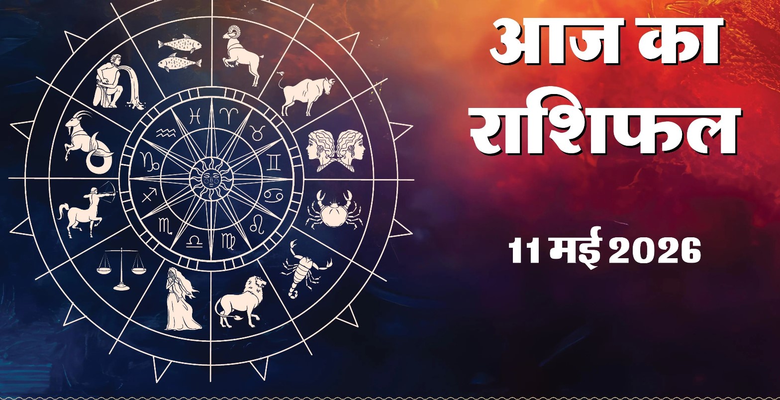 Aaj Ka Rashifal 11 May 2026 &nbsp;:&nbsp; 
