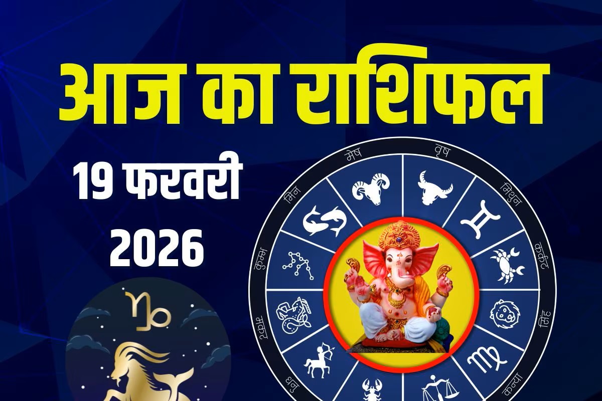 Aaj Ka Rashifal 19 February 2026
