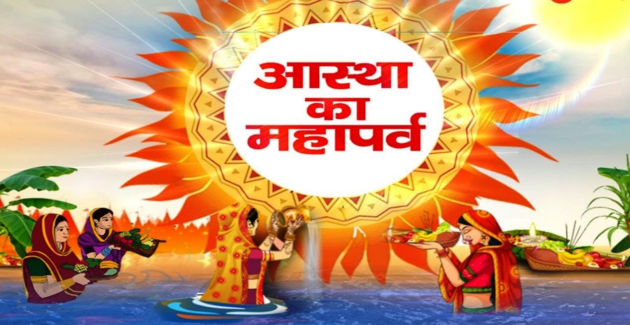 आस्था का महापर्व छठ: