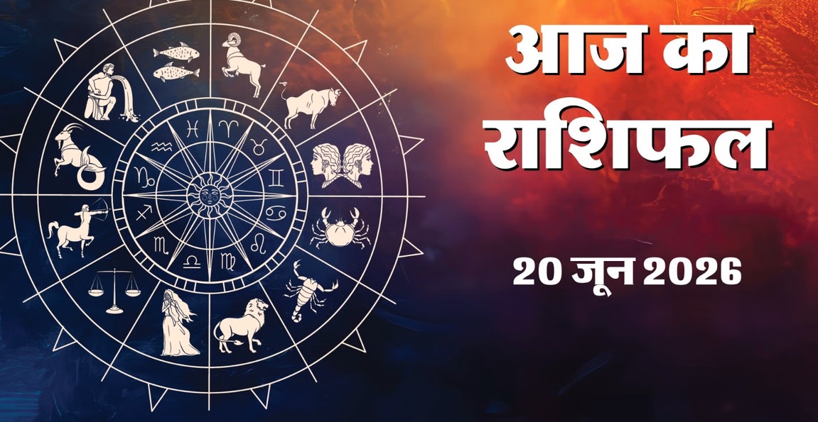 aaj ka rashifal 20 June 2026: