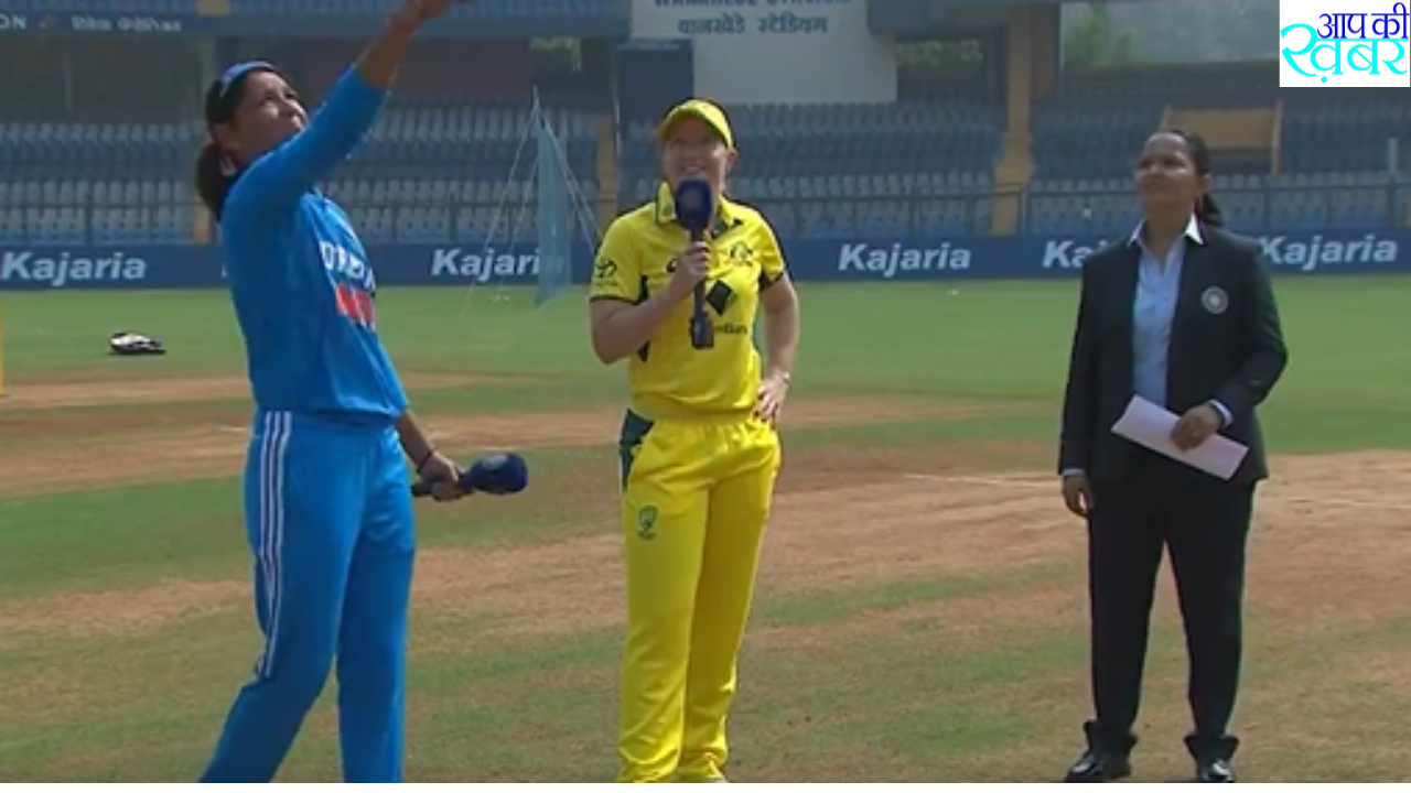 IND W vs AUS W : Which team won the toss between India and Australia? India और Australia ने किस टीम ने टॉस जीता  