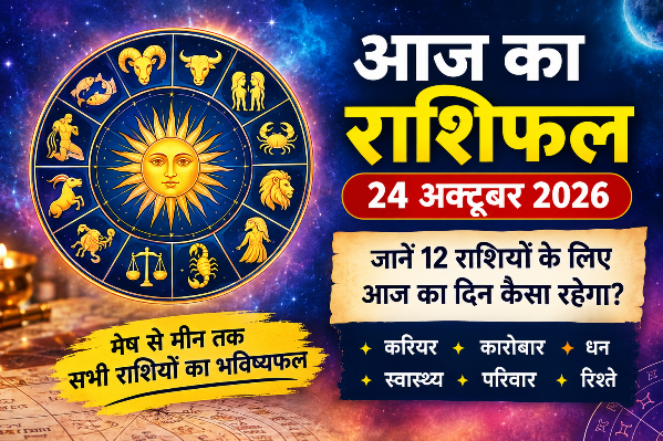aaj ka rashifal 24 october 2026 : इन 4 राशियों को मिल सकती है खुशखबरी, नौकरी और कारोबार में तरक्की के संकेत