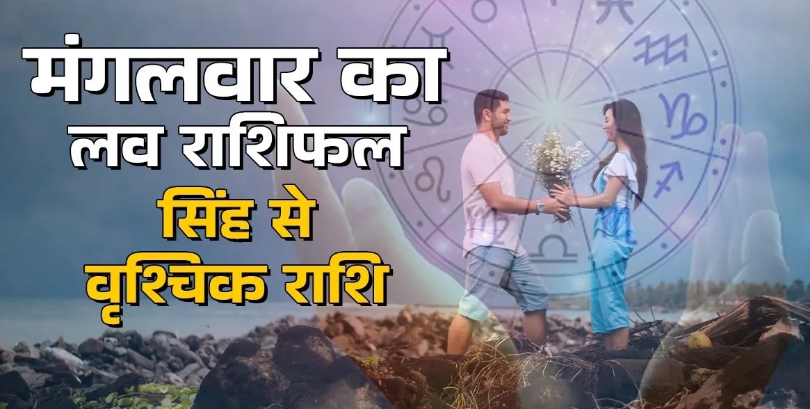 Aaj Ka Love Rashifal 18&nbsp;November 2025 : 18&nbsp;नवंबर 2025 दिन मंगलवार&nbsp; का राशिफल जानिए
