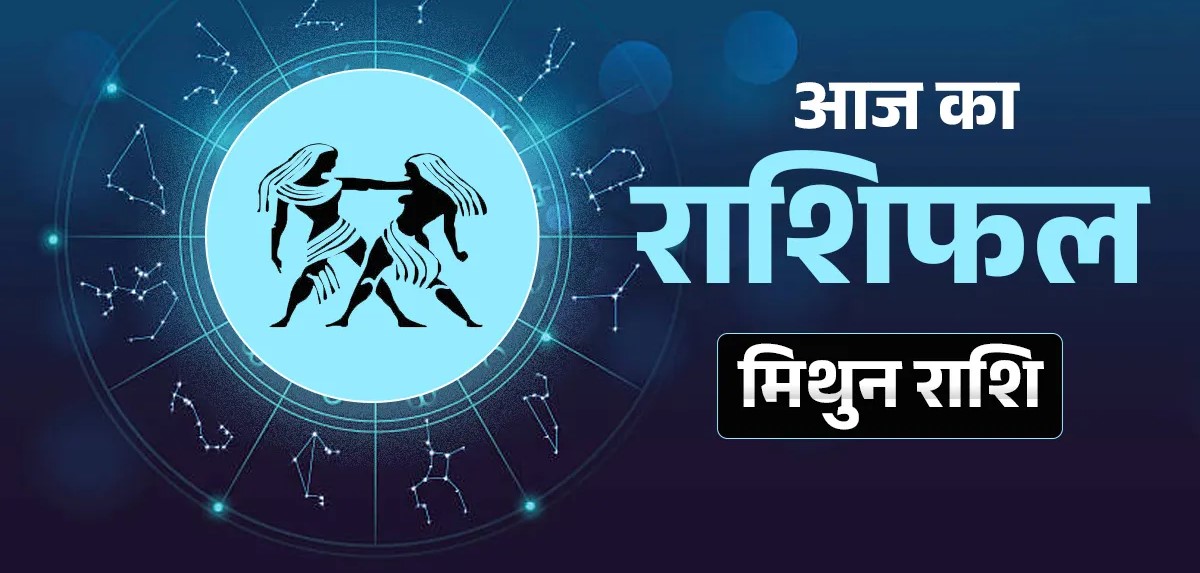Mithun Rashifal 27 May 2026: मिथुन राशि के छात्रों और नौकरीपेशा लोगों के लिए शानदार रहेगा बुधवार image photo