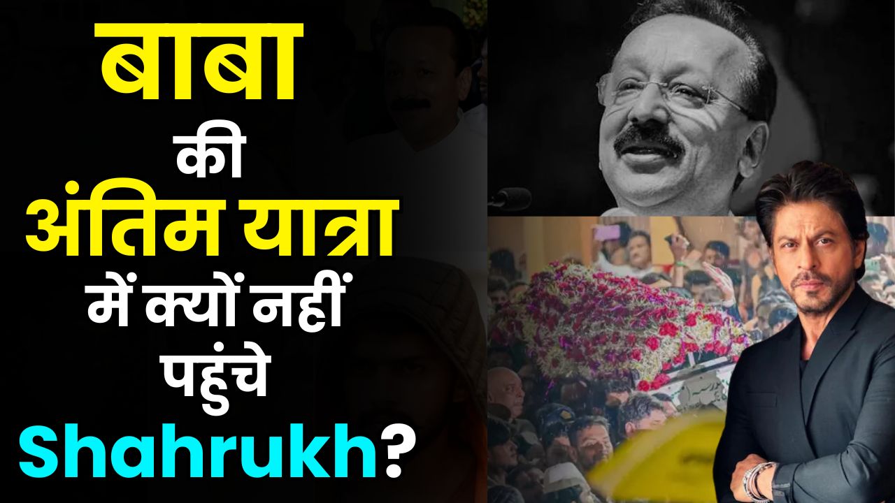  Why Shah Rukh Khan did not attend Baba Siddiqui's funeral?