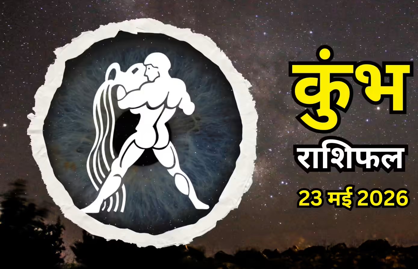 Kumbh Rashifal 23 May 2026:&nbsp; शनिवार को चमकेगी कुंभ राशि की किस्मत, करियर में तरक्की के साथ अचानक होगा बड़ा धन लाभ