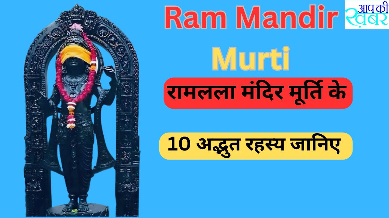 Ram Mandir Murti :   रामलला मंदिर मूर्ति के 10 अद्भुत रहस्य जानिए
