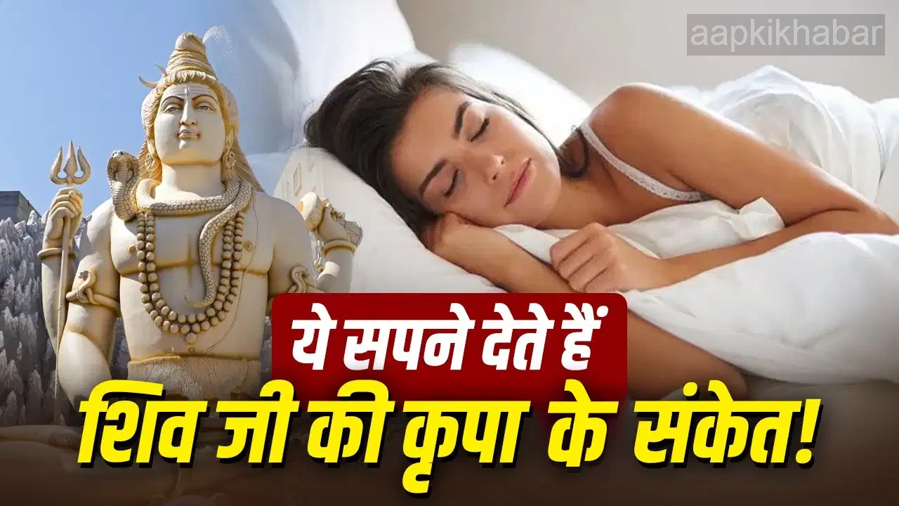 हिंदू धर्म में सावन (श्रावण) के महीने का एक विशेष और अत्यंत पवित्र महत्व है। यह पूरा महीना भगवान भोलेनाथ की भक्ति, आराधना और कांवड़ यात्रा के जरिए उनके जलाभिषेक के लिए जाना जाता है। मान्यता है कि सावन में सच्ची श्रद्धा से की गई पूजा से महादेव शीघ्र प्रसन्न होते हैं।  स्वप्न शास्त्र (Dream Astrology) के अनुसार, सावन के इस अलौकिक महीने के दौरान यदि हमारे सपने में भगवान शिव से जुड़े कुछ खास प्रतीक या संकेत दिखाई देते हैं, तो यह इस बात का सीधा इशारा है कि आपके जीवन में बड़े और सकारात्मक बदलाव होने वाले हैं। आइए जानते हैं सावन में दिखने वाले 4 सबसे शुभ सपनों और उनके अर्थ के बारे में:  1. सपने में 'शिवलिंग' का दिखाई देना सावन के महीने में सपने में शिवलिंग के दर्शन होना सबसे बड़ा और परम मंगलकारी संकेत माना जाता है।  क्या है इसका अर्थ? यदि आपको सपने में शिवलिंग दिखता है, तो स्वप्न शास्त्र के अनुसार यह आपके जीवन से सभी प्रकार के कष्टों, मानसिक तनावों और लंबे समय से चली आ रही समस्याओं के समाप्त होने का सूचक है।  असर: यह सपना संकेत देता है कि आने वाले समय में आपको नौकरी, व्यापार या आपके रुके हुए महत्वपूर्ण कार्यों में बड़ी सफलता (Success) मिलने वाली है।  2. भगवान शिव के प्रिय 'नाग देव' के दर्शन नाग देव भगवान शिव के गले का आभूषण हैं और भोलेनाथ को अत्यंत प्रिय हैं। सावन के महीने में सपने में सांप या नाग देखना बेहद खास माना जाता है।  क्या है इसका अर्थ? यह सपना इस बात का प्रतीक है कि आप पर महादेव की विशेष अनुकंपा बरसने वाली है।  असर: सपने में नाग का दिखना आर्थिक उन्नति (Financial Growth), धन लाभ और आपके जीवन के उन कार्यों के पूरे होने का इशारा करता है जो काफी समय से बाधाओं के कारण अटके हुए थे।  3. शिव के परम भक्त 'नंदी' का सपने में आना नंदी जी न केवल भगवान शिव के वाहन हैं, बल्कि उनके परम भक्त और गण भी हैं। सावन के दौरान सपने में नंदी बैल का दिखाई देना अत्यंत सौभाग्यशाली माना गया है।  क्या है इसका अर्थ? नंदी का सपना आपके जीवन में स्थिरता और आ रही बाधाओं के स्वतः दूर हो जाने का संदेश देता है।  असर: यह सपना दर्शाता है कि आपके कठिन प्रयास अब रंग लाने वाले हैं और बहुत जल्द आपके घर-परिवार में कोई बड़ी खुशखबरी या शुभ समाचार (Good News) आने वाला है।  4. सावन में स्वयं 'महादेव या शिव मंदिर' देखना यदि आप सपने में सावन के महीने में साक्षात भगवान शिव के दर्शन करते हैं या किसी सुंदर शिव मंदिर की छवि देखते हैं, तो यह आत्मिक उन्नति का प्रतीक है।  क्या है इसका अर्थ? यह सपना आपके अंतर्मन की शुद्धि और आत्मिक शांति को दर्शाता है।  असर: समाज में आपके मान-सम्मान और प्रतिष्ठा में भारी वृद्धि होने के योग बनते हैं। यह इस बात का भी प्रमाण है कि आपकी वर्तमान भक्ति और प्रार्थनाएं महादेव तक पहुंच चुकी हैं और आपका झुकाव सकारात्मकता की ओर बढ़ रहा है।  निष्कर्ष:  स्वप्न शास्त्र के अनुसार, सावन में दिखने वाले ये दिव्य सपने इस बात की पुष्टि करते हैं कि आपकी किस्मत के बंद दरवाजे खुलने वाले हैं। ऐसे सपने आने पर सुबह उठकर भगवान शिव का स्मरण करना चाहिए और संभव हो तो मंदिर जाकर शिवलिंग पर जल अर्पित करना चाहिए।