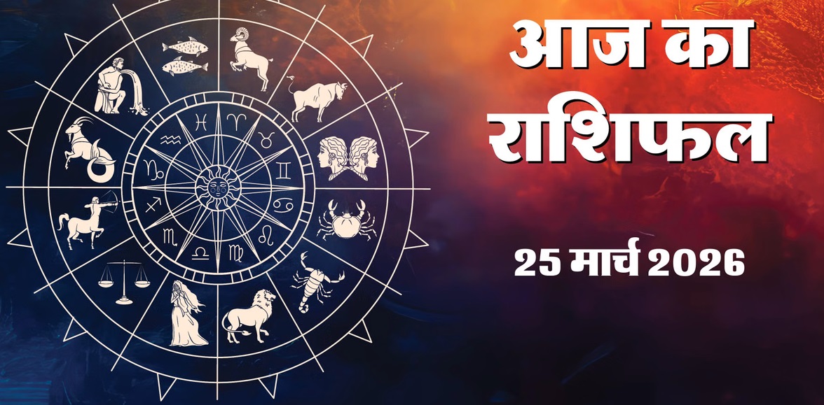 Aaj Ka Love Rashifal 25&nbsp;March 2026 :&nbsp;