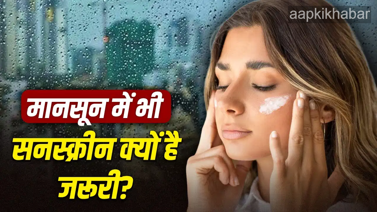 मानसून में भी क्यों जरूरी है सनस्क्रीन? जानिए इसके पीछे का कारण