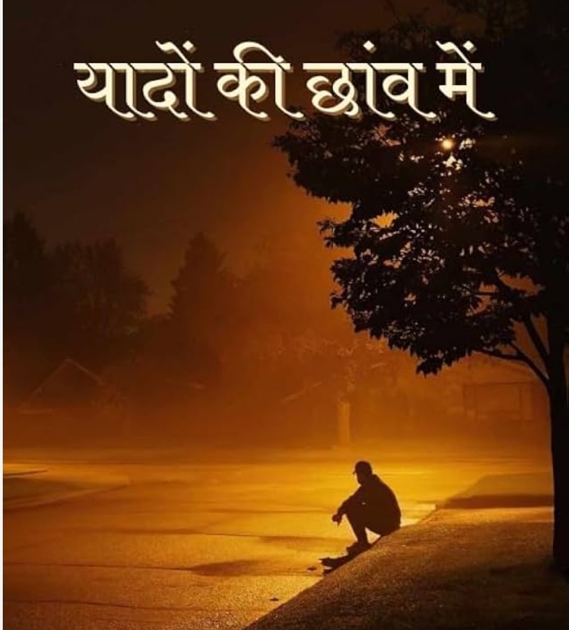 यादों की छांव में