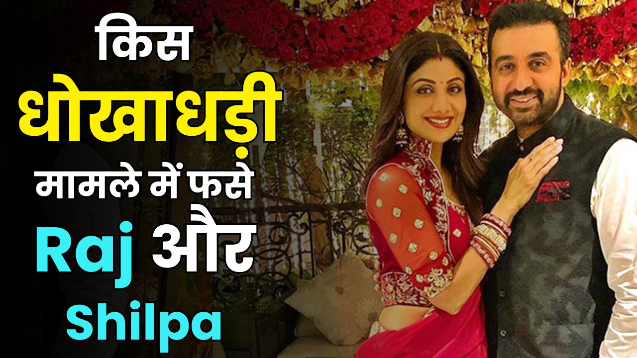 Shilpa Shetty & Raj Kundra in 60 Crore Fraud Case: Shocking Details Revealed