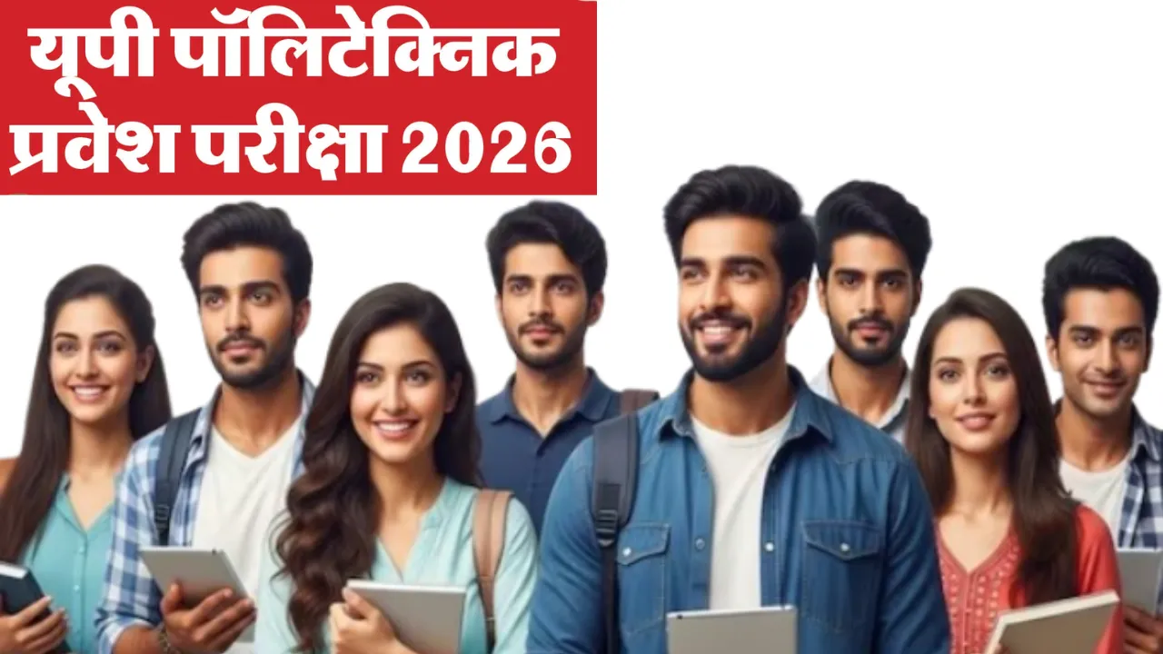 पॉलीटेक्निक प्रवेश परीक्षा 2026 के आवेदन की तिथि फिर बढ़ी, अब 20 मई तक कर सकेंगे आवेदन