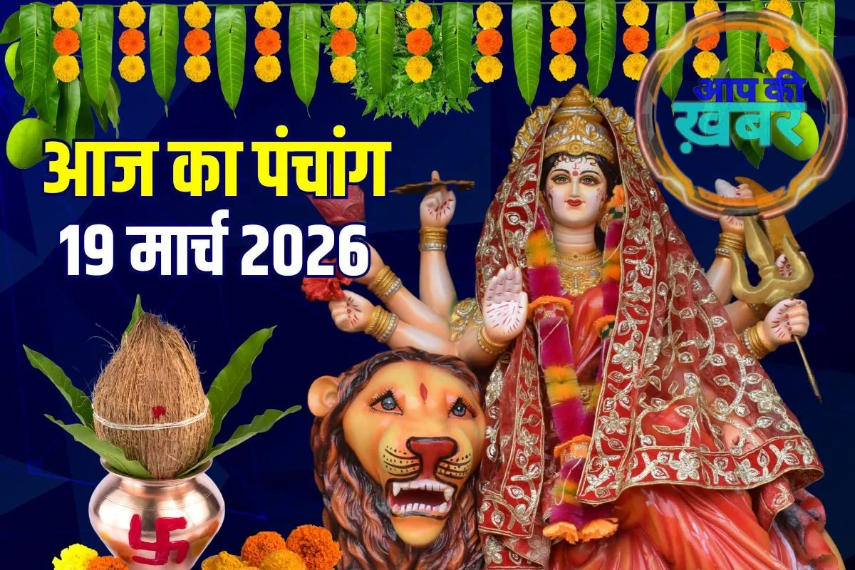 Aaj Ka Rashifal 19&nbsp;March 2026 : &nbsp;चैत्र नवरात्रि और हिंदू नववर्ष का प्रारंभ