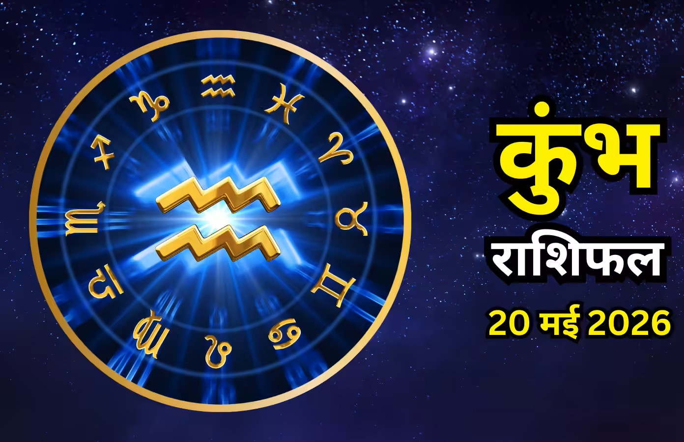 Kumbh Rashifal 20 May 2026