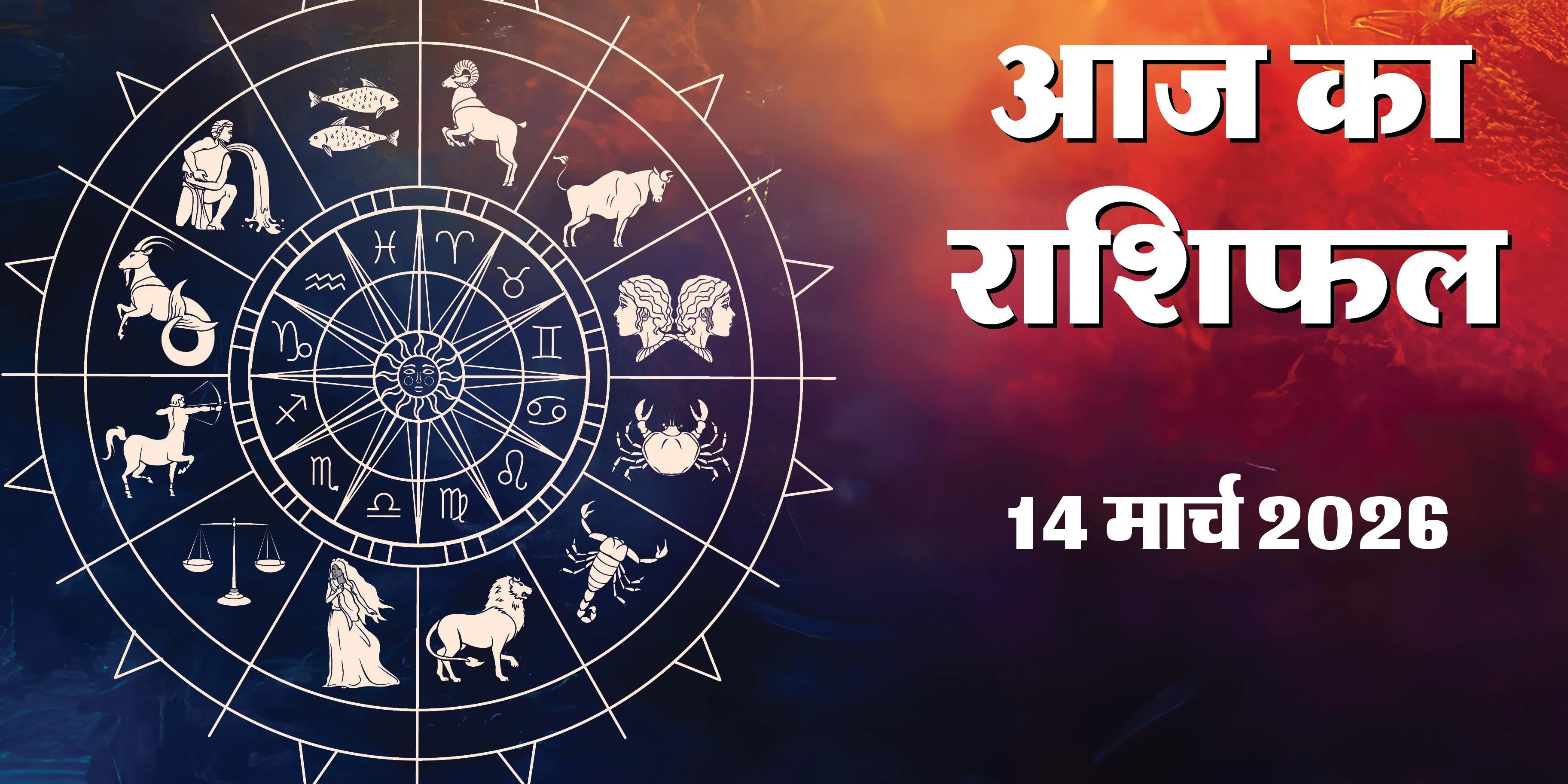 Aaj Ka Rashifal 14 March 2026 