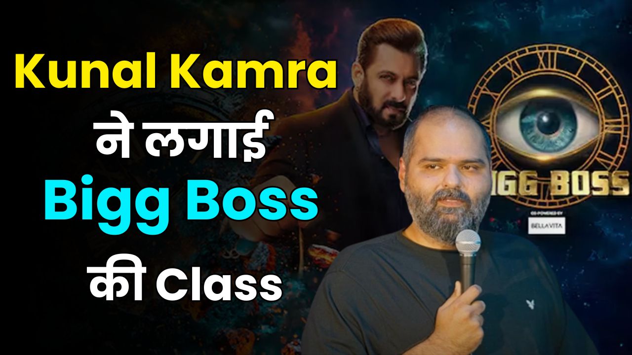 Kunal Kamra comments on Biggboss