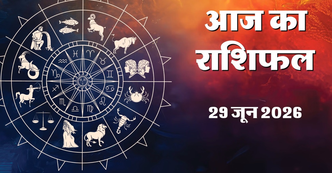 aaj ka rashifal 29 june 2026 : ज्येष्ठ पूर्णिमा और सोमवार के महासंयोग पर चमकेगा इन राशियों का भाग्य, जानें अपना लकी नंबर और रंग