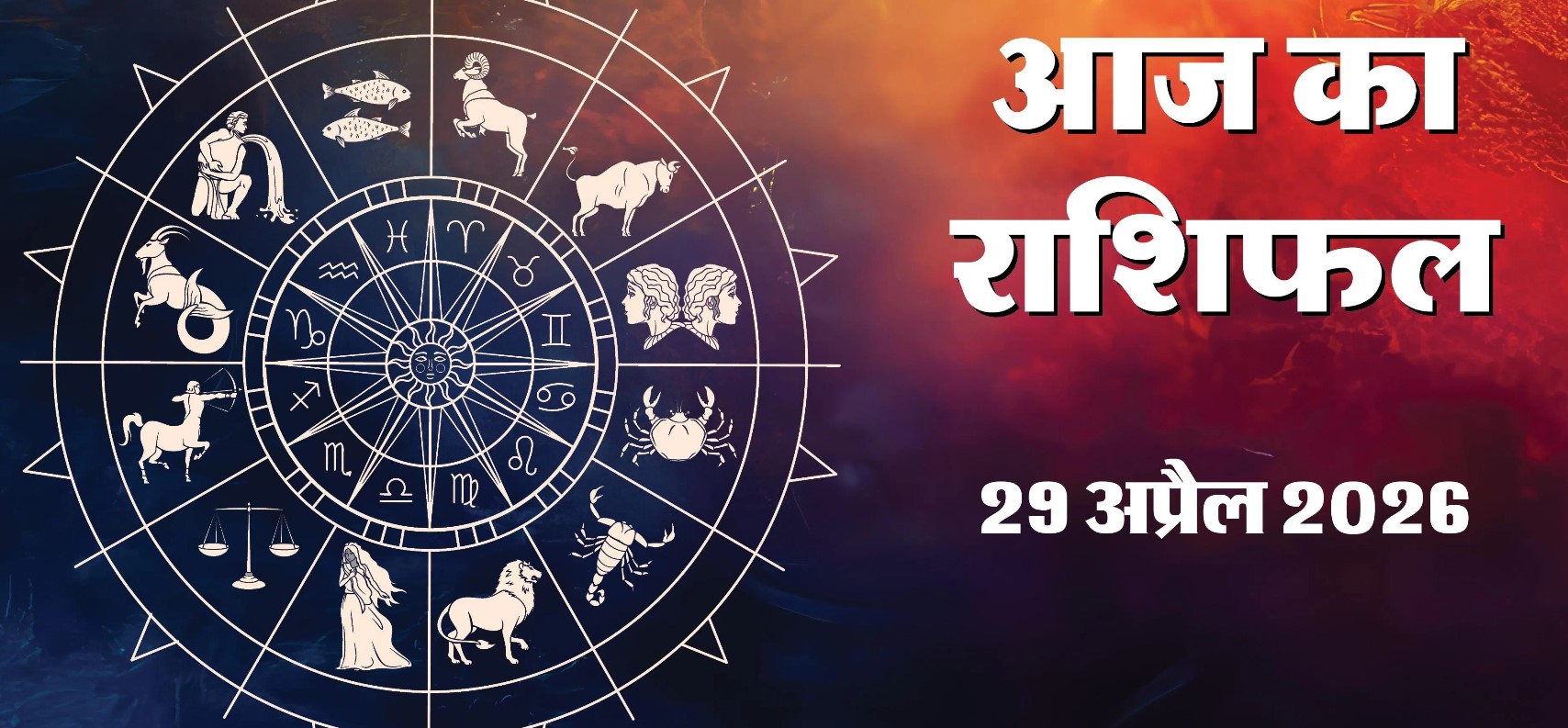 Aaj Rashifal 29&nbsp;April 2026 :&nbsp; बुध का मेष राशि में गोचर, जानें आपकी राशि पर क्या होगा प्रभाव