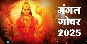 मंगल गोचर 2025