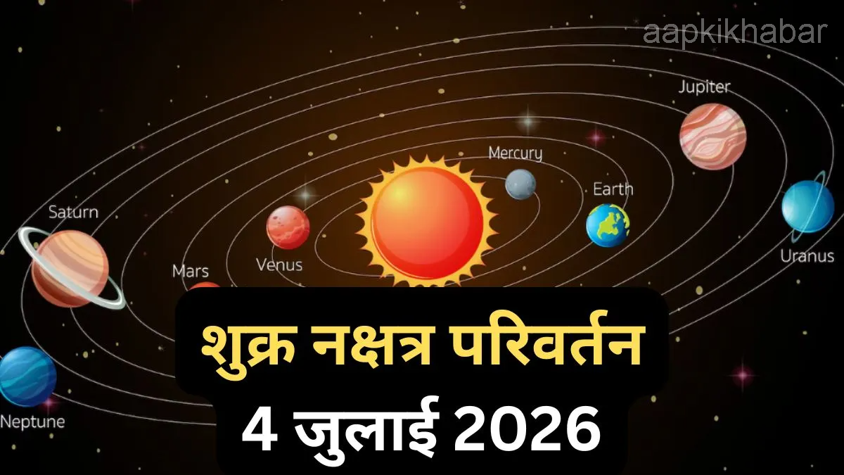 शुक्र का मघा नक्षत्र में गोचर: 4 जुलाई से चमकेगी इन 3 राशियों की किस्मत, होगी धन-वैभव की बौछार