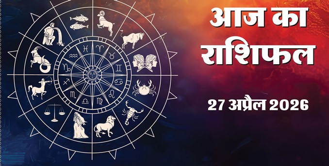 Aaj Ka Rashifal 27&nbsp;April 2026