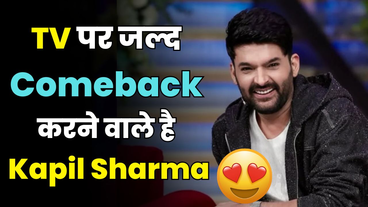  Kapil Sharma MASSIVE TV Comeback with Sunil Grover | TRP on Fire!