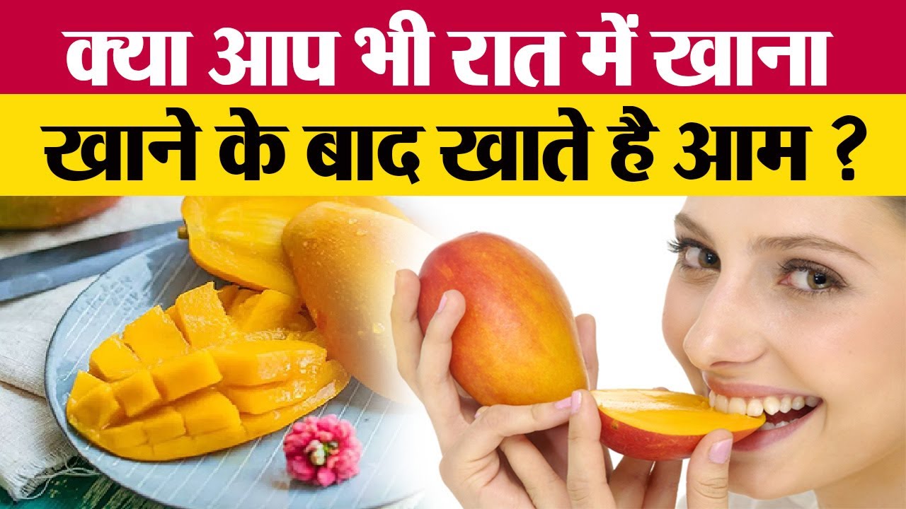 रात के खाने के बाद आम खाना सही है या गलत? जानें क्या कहते हैं&nbsp;
