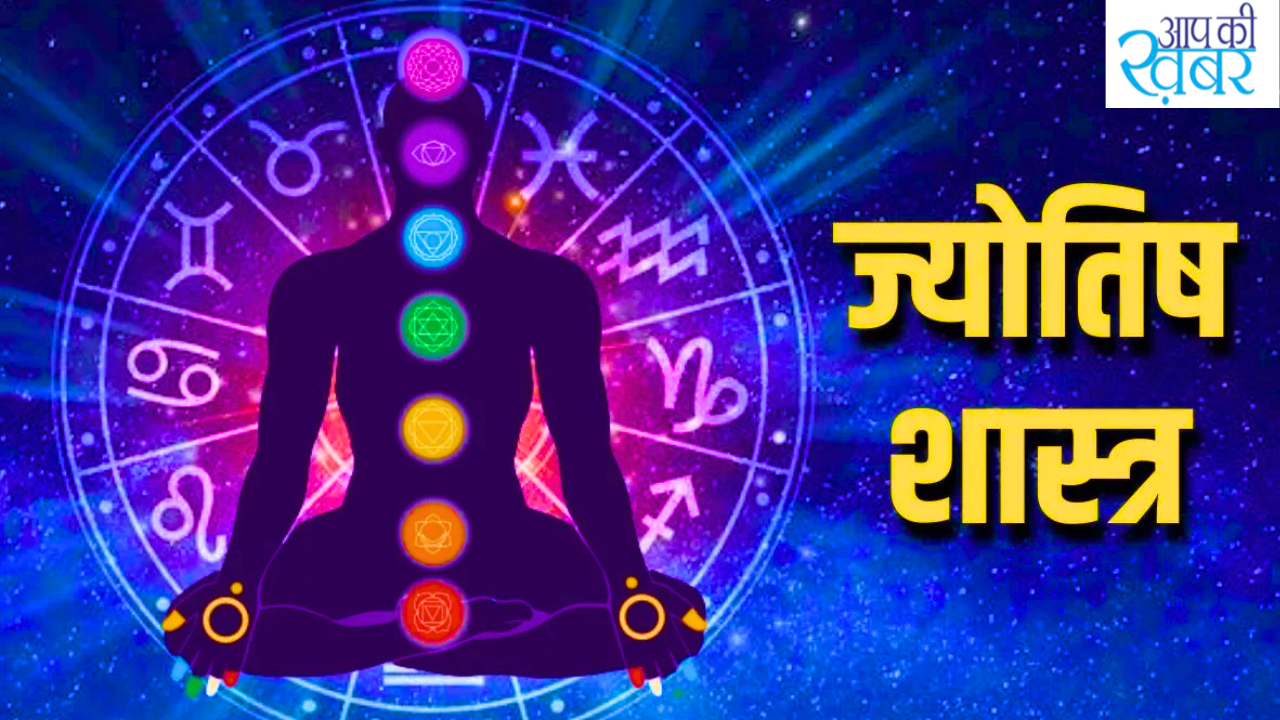 Aaj Ka Rashifal : What is the astrological day Tuesday? ज्योतिष के अनुसार जानिए आज का अपना राशिफल 