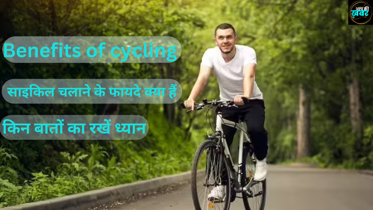 Benefits of cycling in hindi : साइकिल चलाने के फायदे क्या हैं, किन बातों का रखें ध्यान