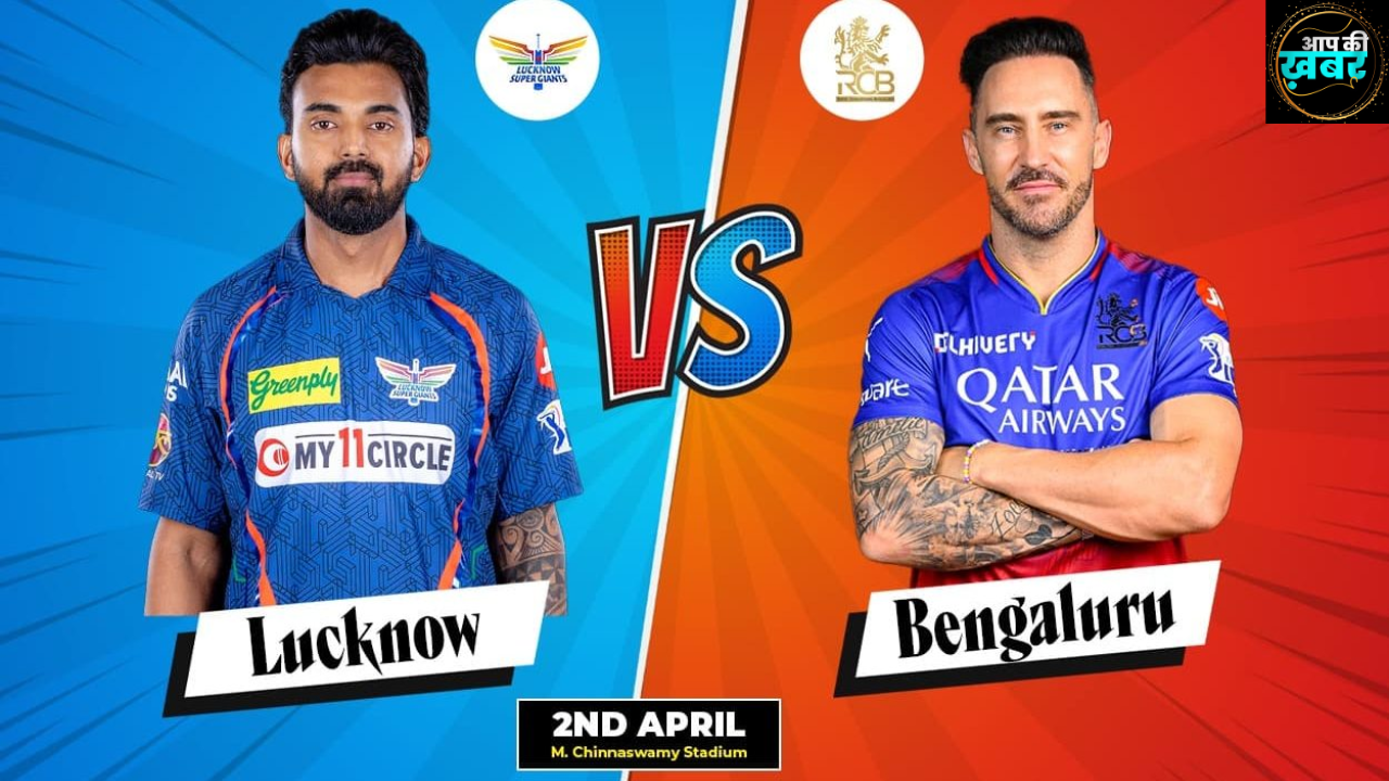 IPL  2024 RCB v LSG Live  : Lucknow और Bengaluru के बीच अभी कुछ घंटो में होगी टक्कर 