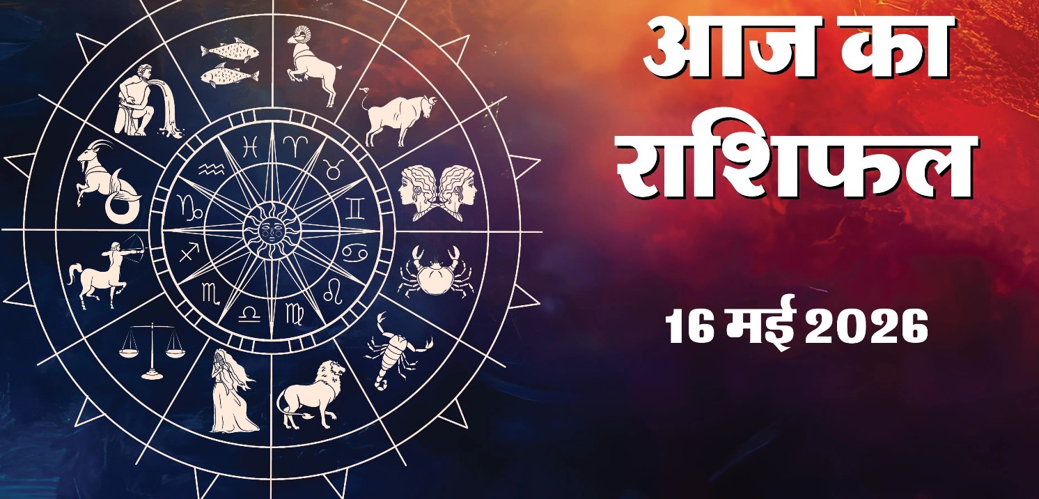 Aaj Ka Rashifal 16 May 2026