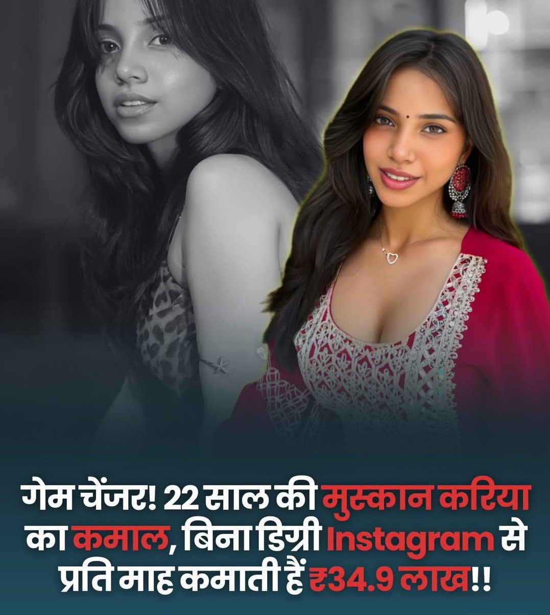 22 साल की मुस्कान करिया: बिना डिग्री, सिर्फ कंटेंट की ताकत से करोड़ों कमाने वाली क्रिएटर