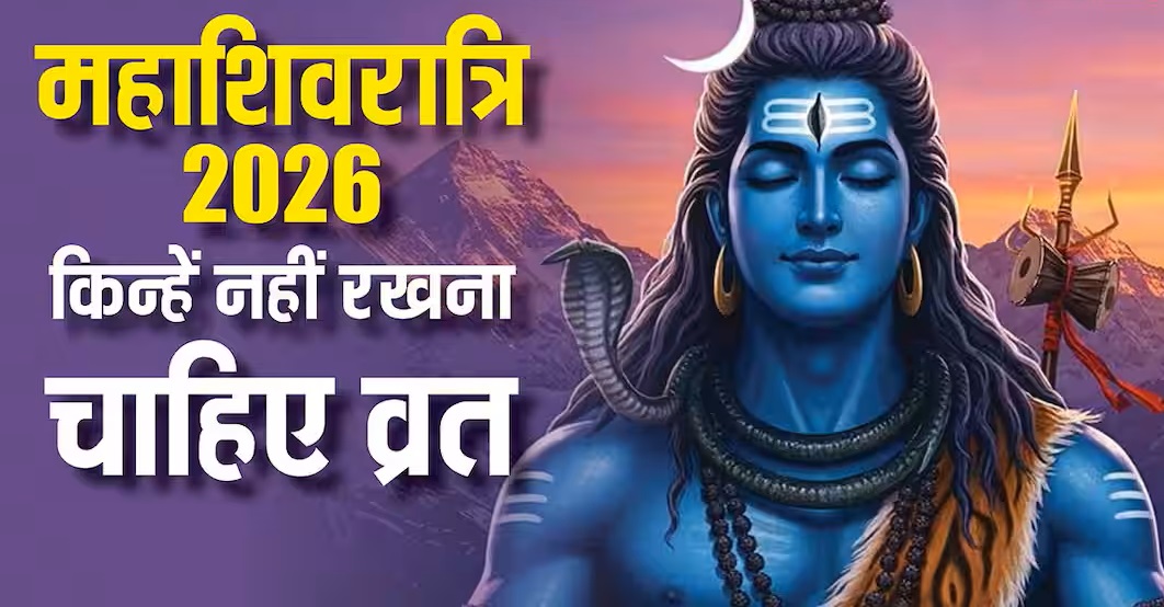 महाशिवरात्रि व्रत नियम 2026