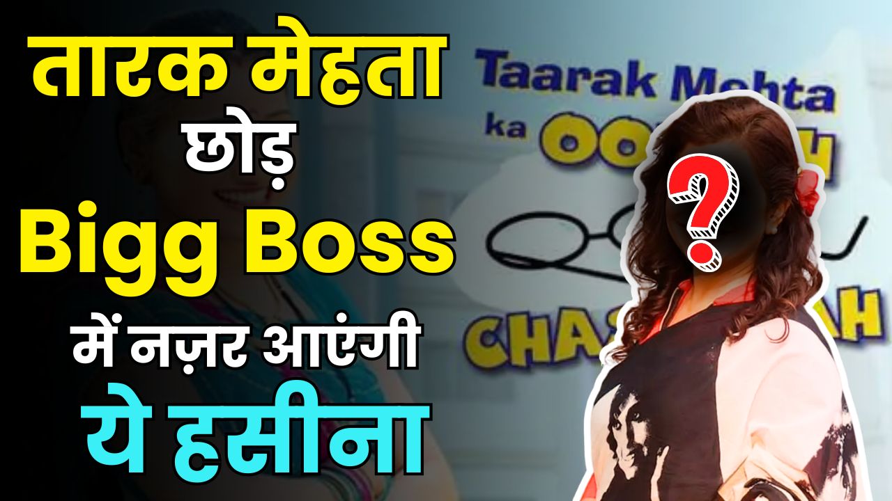  Bigg Boss 19: Not Babita Ji, this Taarak Mehta Actress to Join Salman Khan&rsquo;s Show 