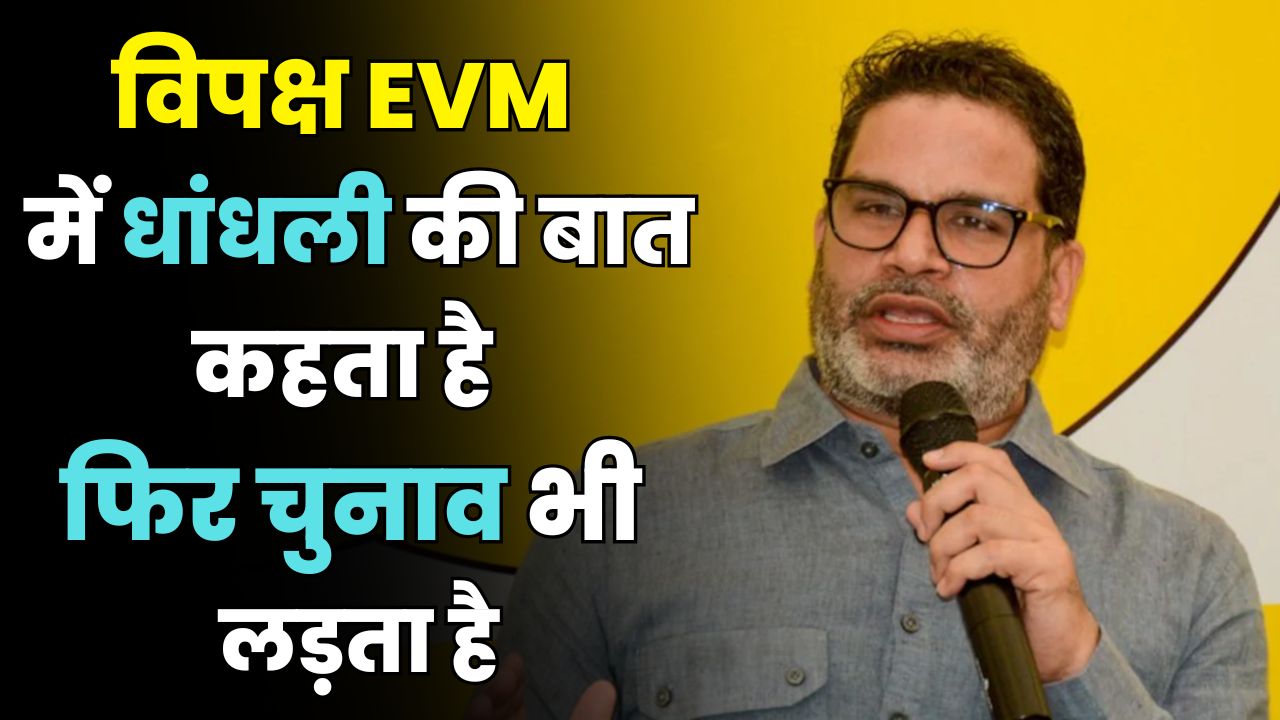 Prashant Kishor EXPOSES Opposition's EVM Drama  Why Cry "EVM Hacking" and Still Fight Elections?