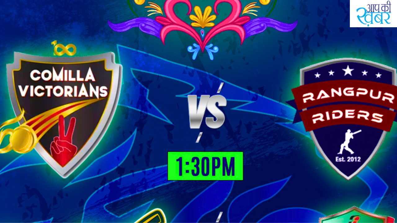 Bangladesh Premier League 2024 : बांग्लादेश प्रीमियर लीग का आज किसका मैच कब और कहा खेला जायेगा जानिए